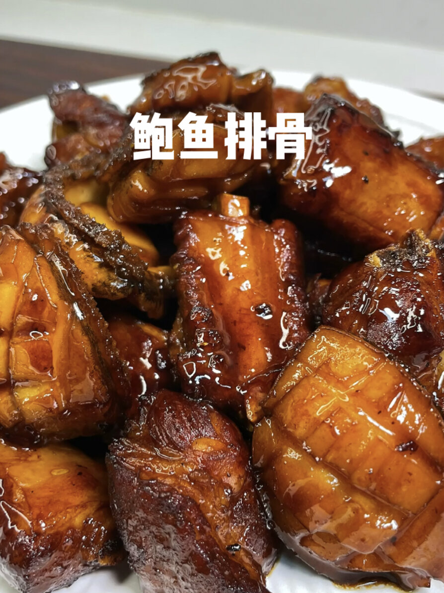 红烧鲍鱼排骨