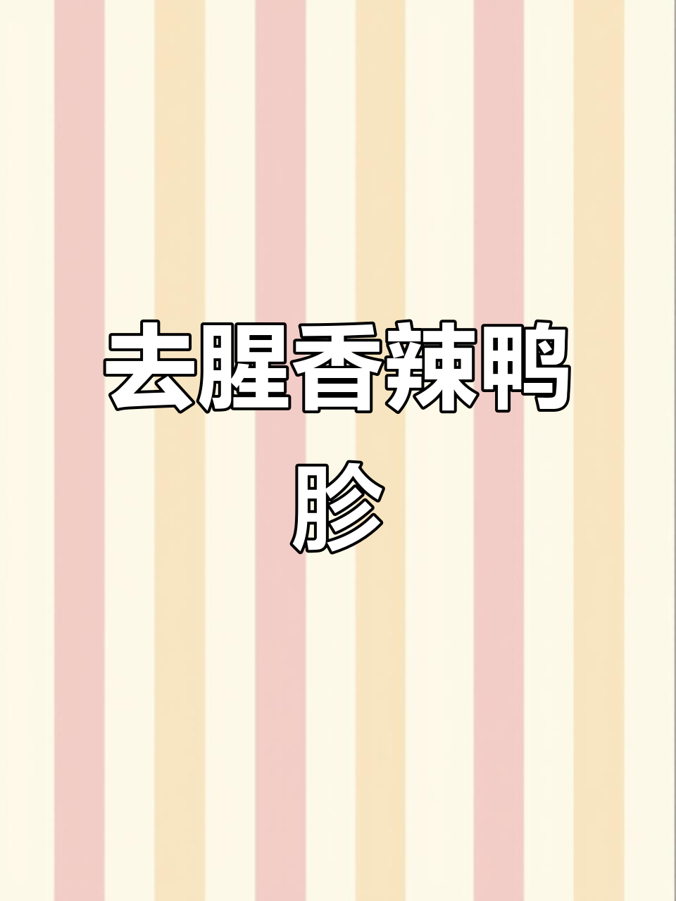 爆炒鸭胗的技巧，去腥又入味