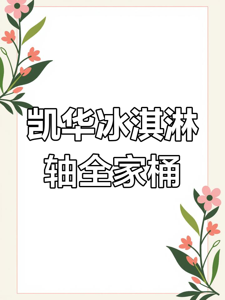 凯华冰淇淋轴全系列打字音大揭秘,破蓝莓、黑莓等一应俱全