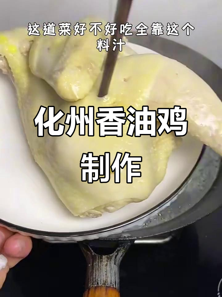 广东化州香油鸡,家常做法大揭秘!