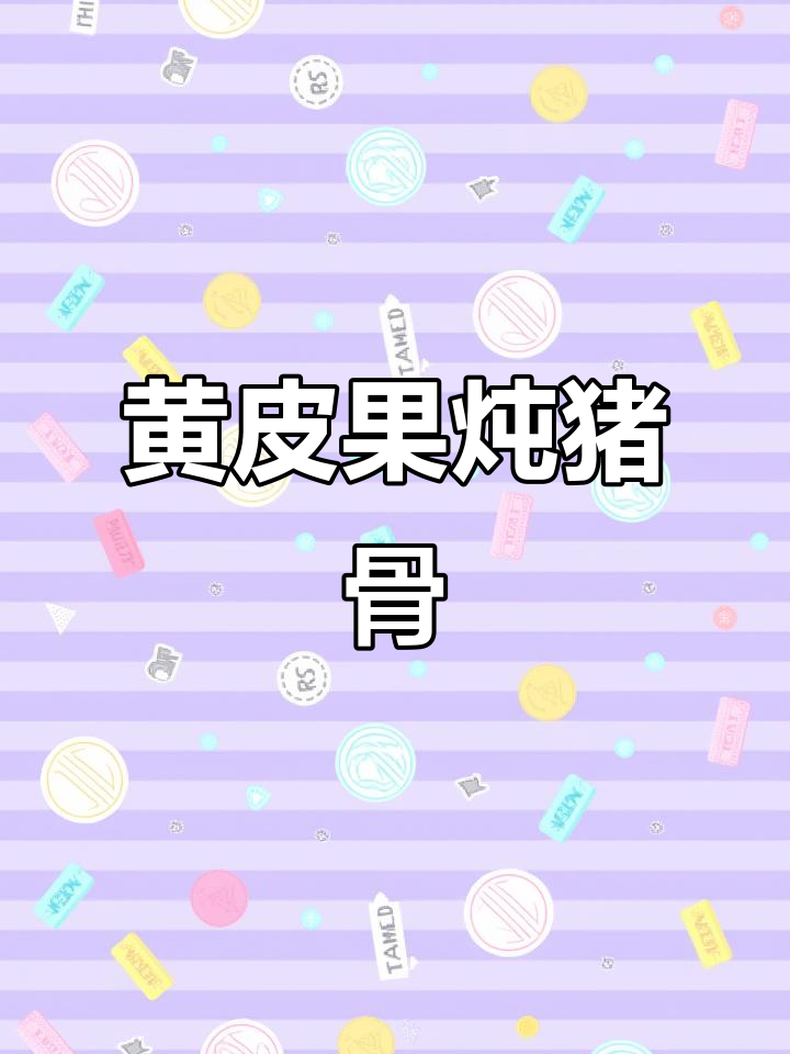 黄皮果寄生煲猪肚,胃痛、胀气全消失!