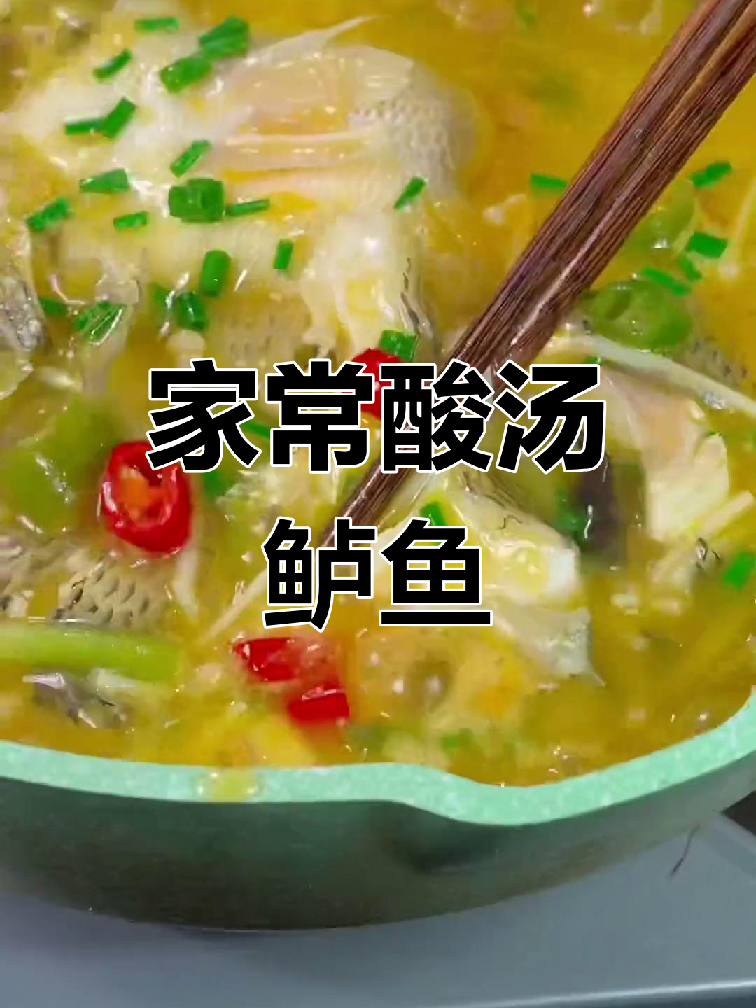 酸汤鲈鱼,简单又美味,家庭必备做法