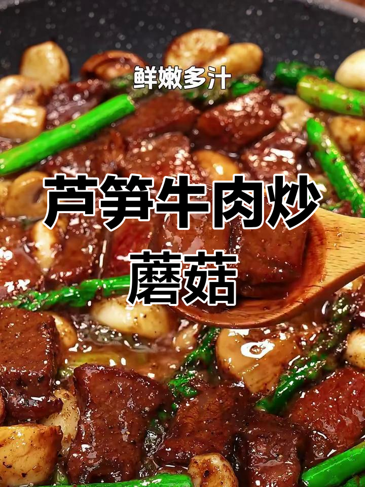 芦笋口蘑炒牛肉粒,简单又美味
