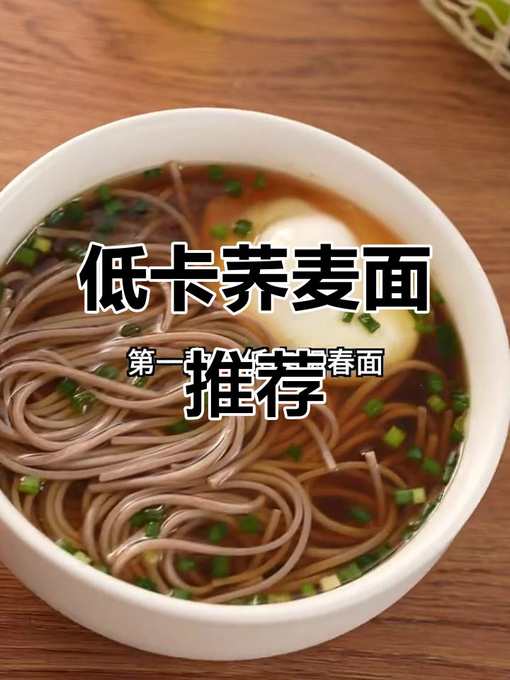 瘦身30斤!四款低卡荞麦面,吃出健康好身材