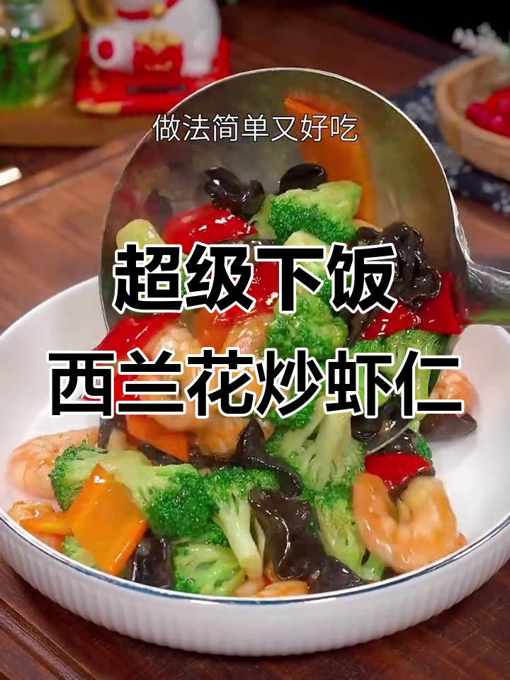 西兰花炒虾仁，简单又营养的家常美味