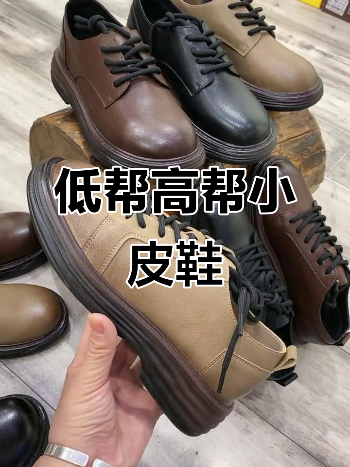 时尚小皮鞋,低帮高帮任你选!复古棕奶茶色搭配更洋气