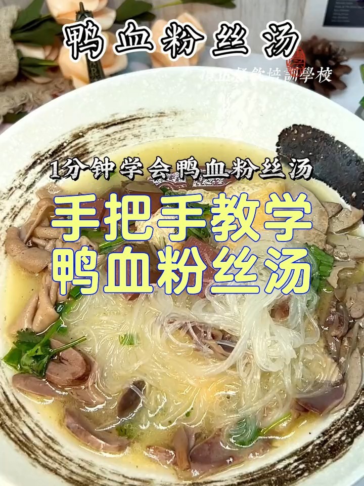 手把手教学鸭血粉丝汤