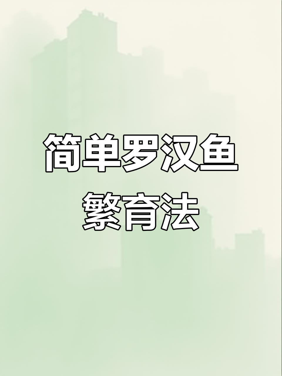 罗汉鱼繁殖技巧：挑选公母，水质温度全攻略