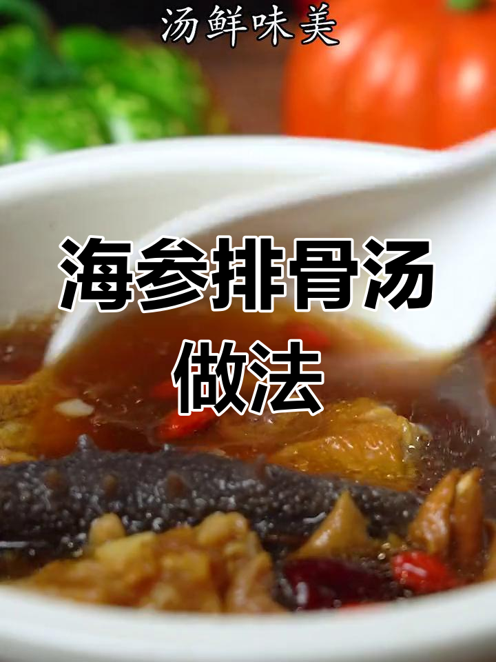 营养丰富的海参排骨汤,家人都爱喝