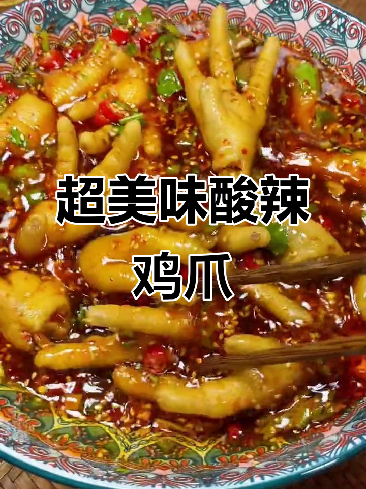 酸辣无骨鸡爪,简单又开胃!教你做超Q弹的网红凤爪