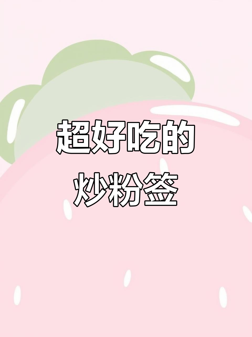 炒粉签,吃上一口就停不下来!