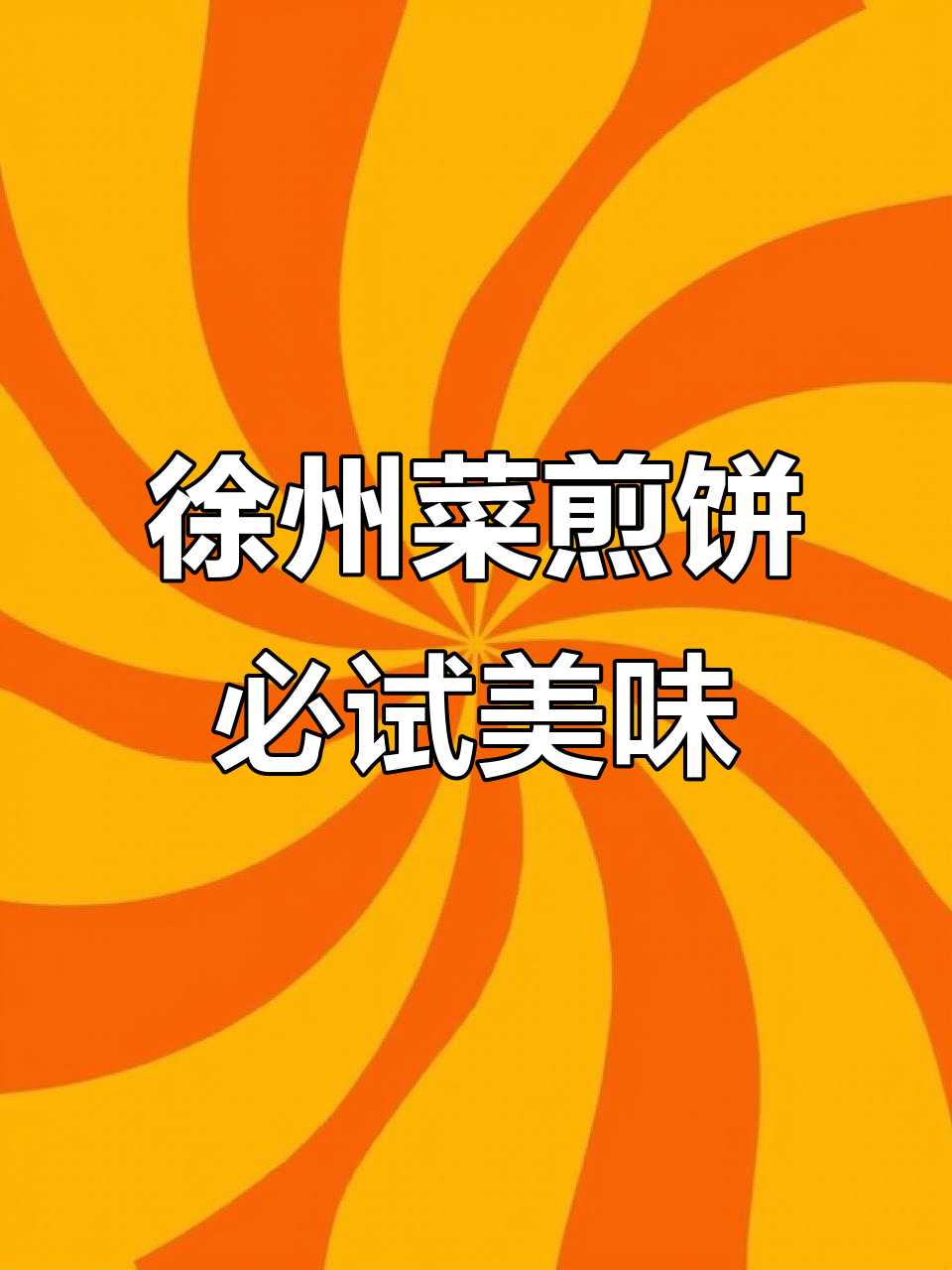 30公里只为这一口!徐州菜煎饼,碳水与蔬菜的完美结合