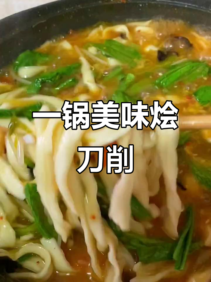 简单又好吃的烩刀削面,陪孩子度过快乐时光