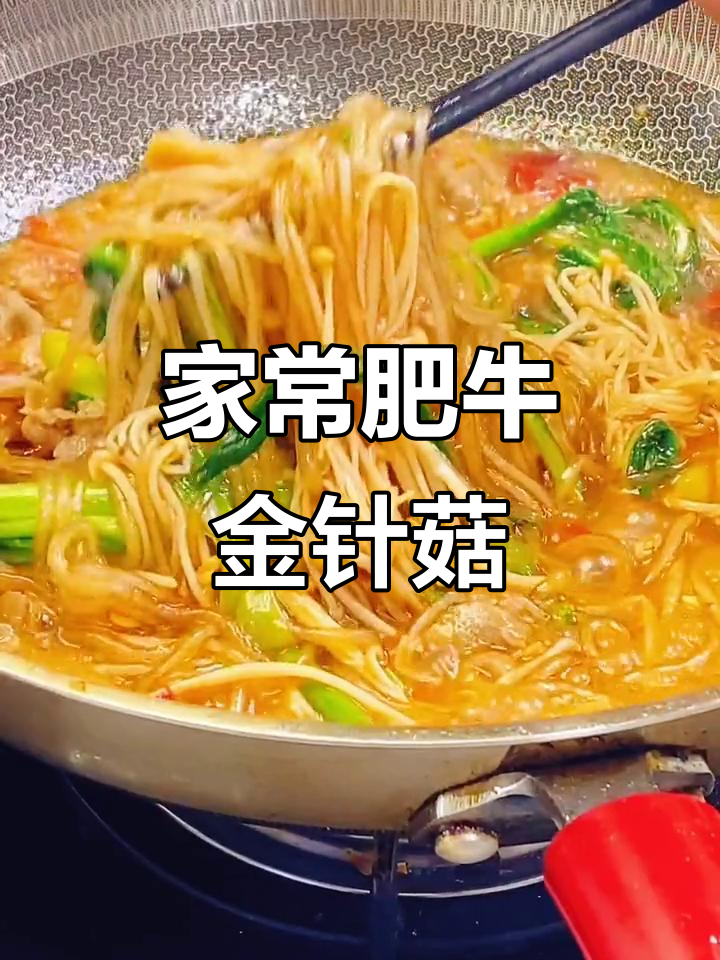 肥牛金针菇配粉条,家常下饭新做法