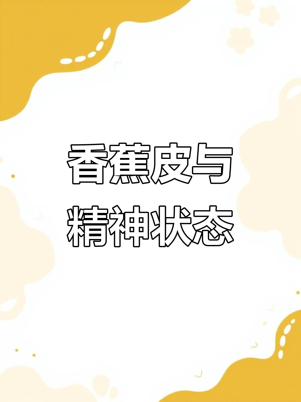 吃鸡表情包大赏：香蕉皮引发的精神反应
