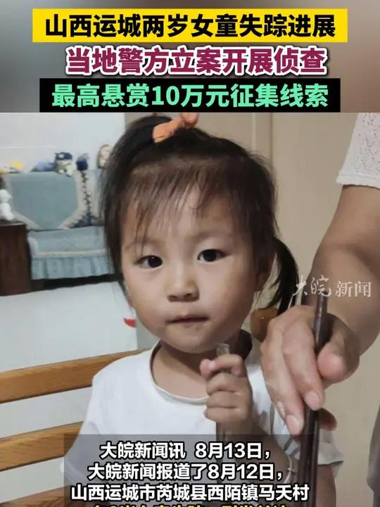 山西运城两岁女童失踪进展 当地警方立案开展侦查 最高悬赏10万元征集线索 大皖新闻讯 8月