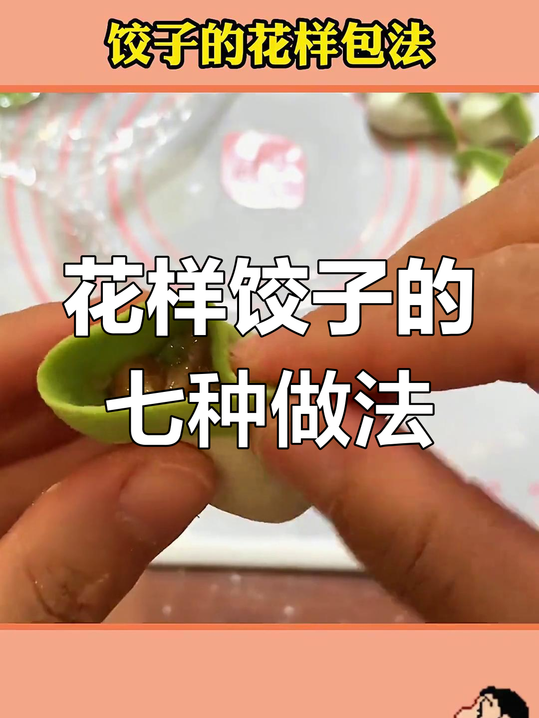 饺子包出新花样,八种独特造型大揭秘