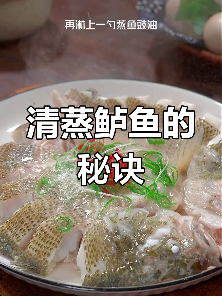 清蒸鲈鱼,先油还是汁?看完视频轻松掌握!