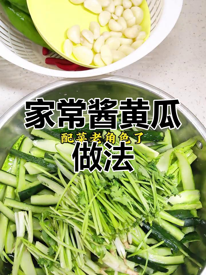 酱黄瓜的简单腌制方法,轻松做出美味小菜