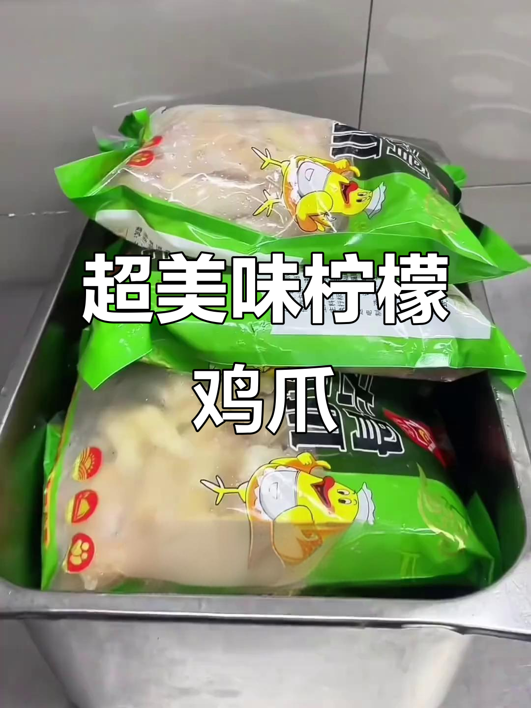 秘制柠檬鸡爪,口感鲜美无比,酱料配方大揭秘