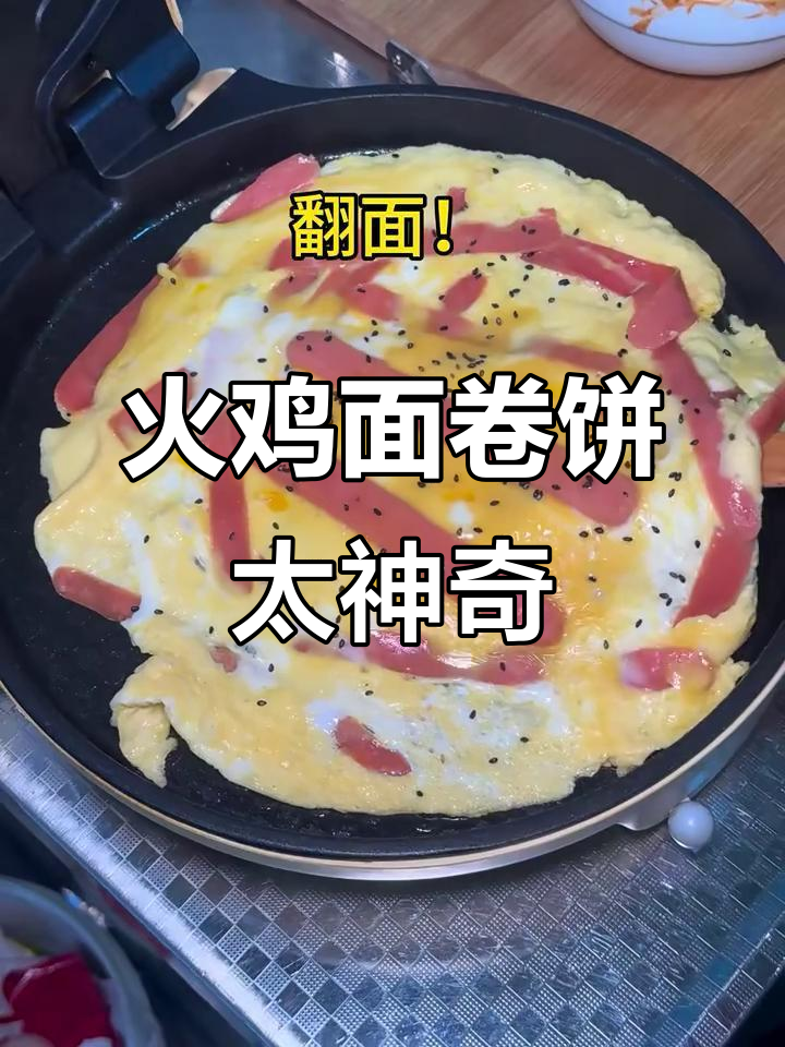 发明火鸡面卷饼的人,真是太有创意了!