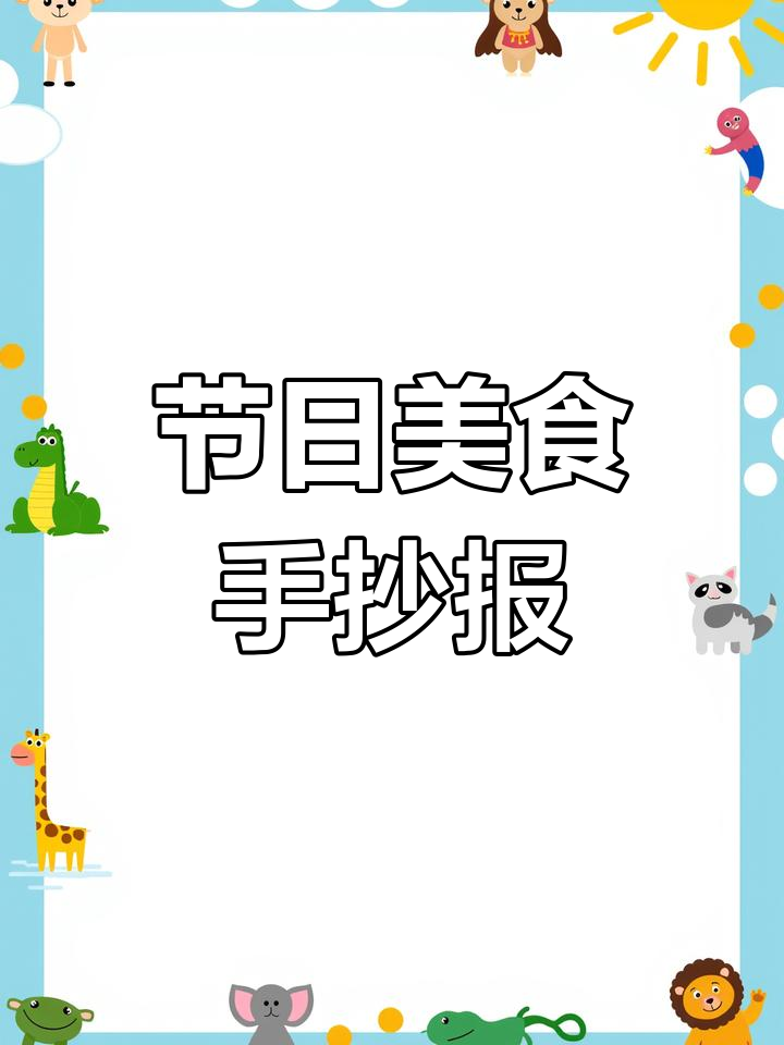 中国传统节日美食手抄报,黑白模板可涂色