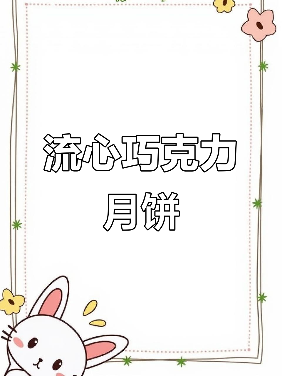 巧克力月饼,丝滑口感与蛋黄流心完美融合,中秋必备美味