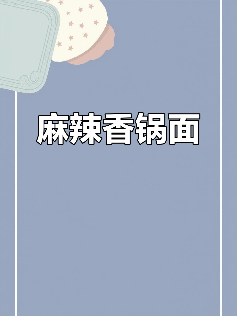 康师傅香锅面，麻辣十足，海带豆芽搭配，劲道满满！