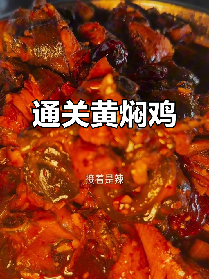 云南通关镇黄焖鸡,土味十足的独特美味