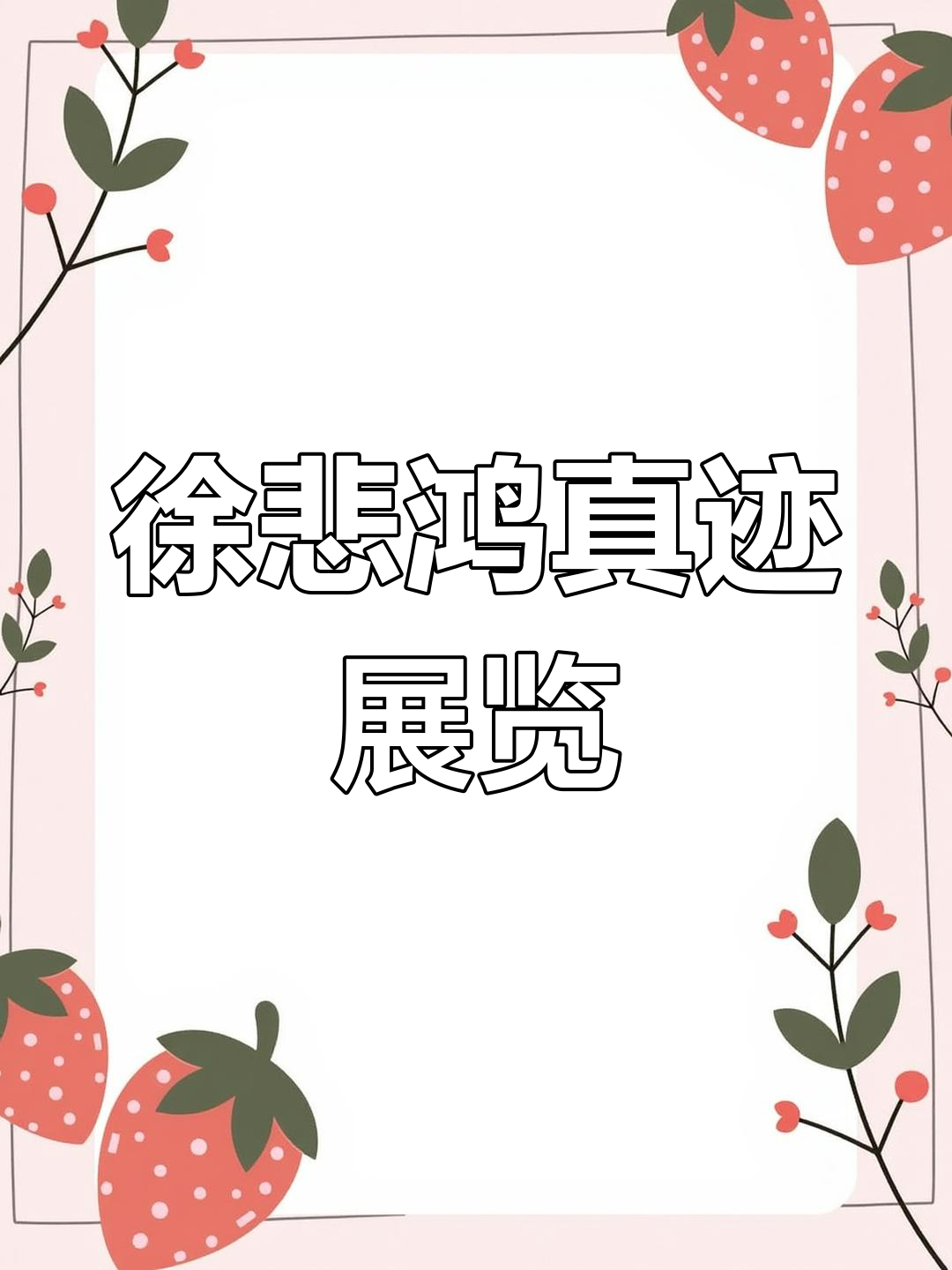 徐悲鸿艺术特展:感受大师国画之美与时代气息