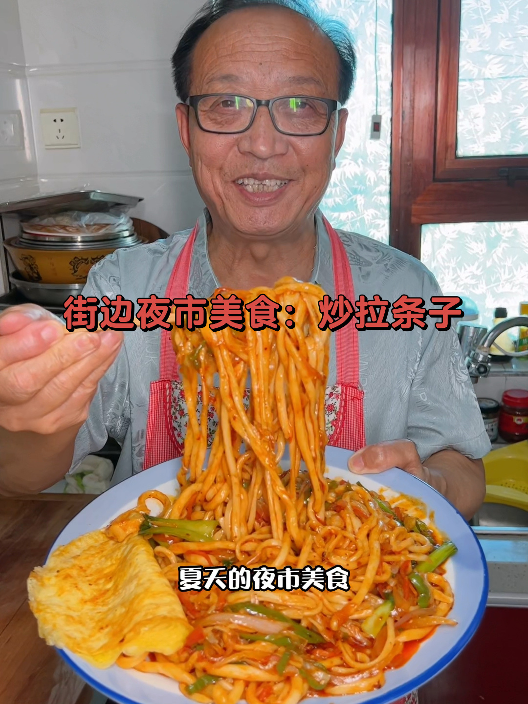 街边夜市美食:炒拉条子做法