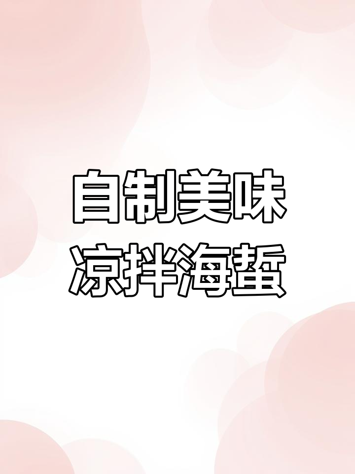 饭店凉拌海蜇的秘密,10秒学会家常做法