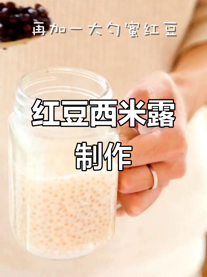 红豆西米露,冬季温暖必备甜蜜饮品