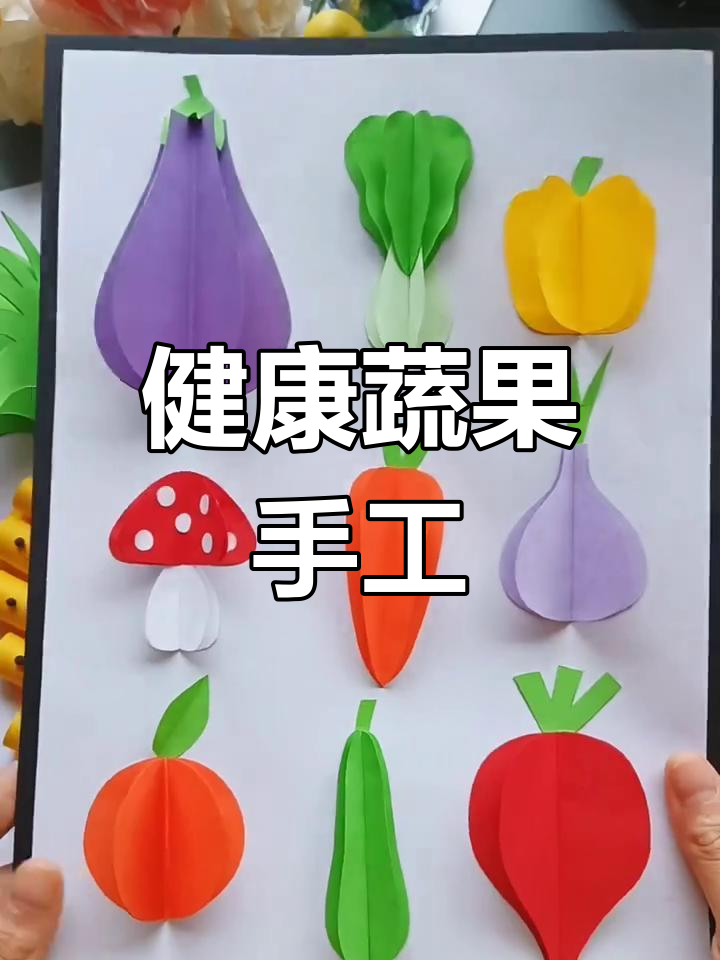 春天来啦,一起动手做蔬果贴画,健康又有趣!