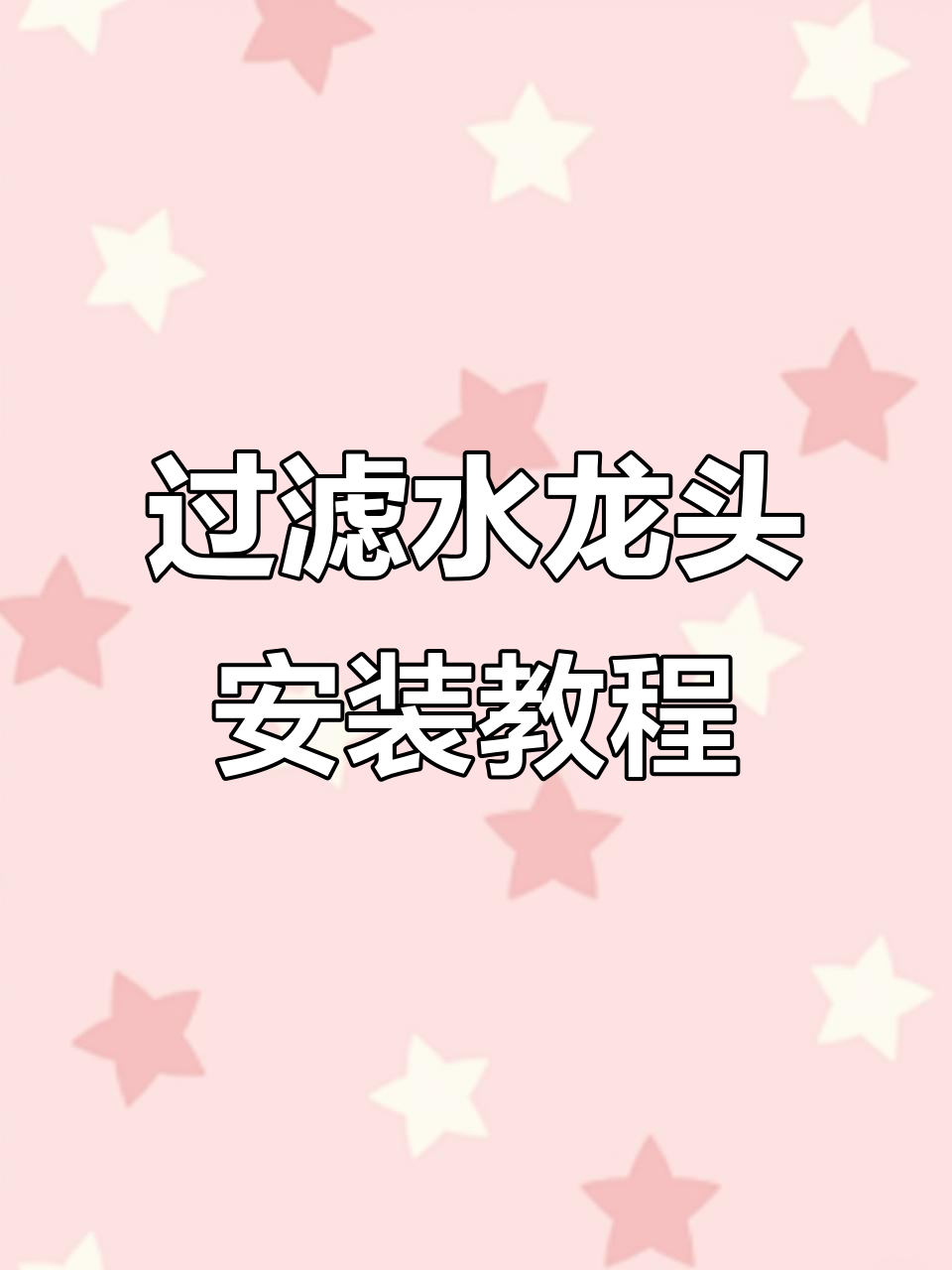 万向过滤水龙头安装全流程，简单几步搞定