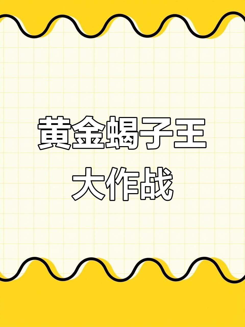 深海蝎子王现身,黄金僵尸鱼挑战巨型皮皮虾
