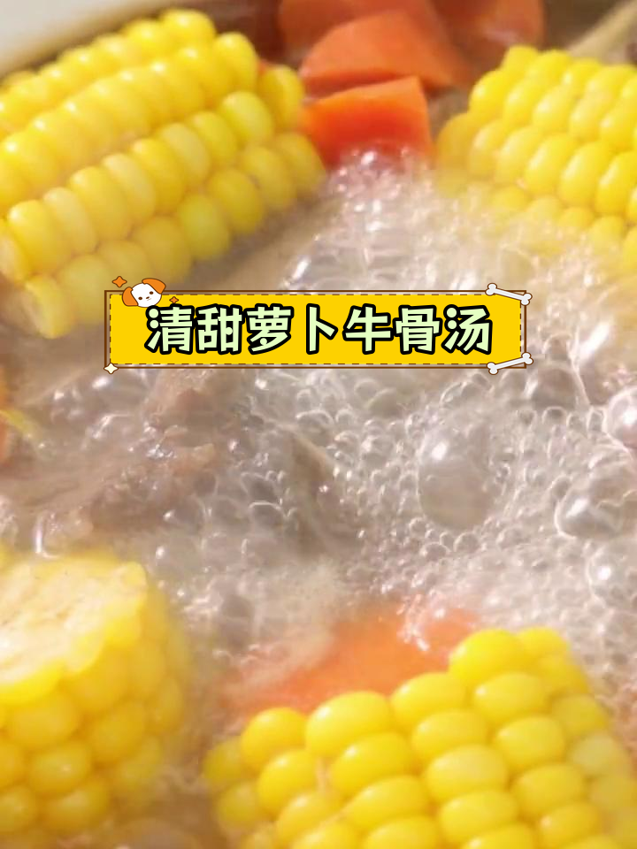 玉米胡萝卜牛骨汤,清甜美味又减脂