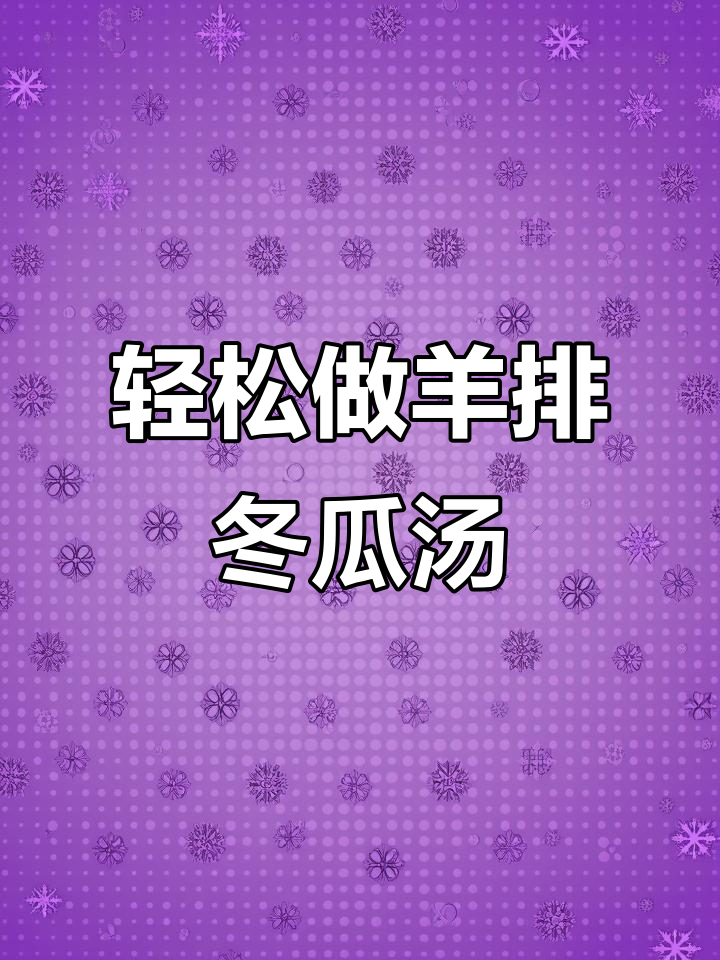 简单食材做出美味羊排冬瓜汤,家常做法超实用
