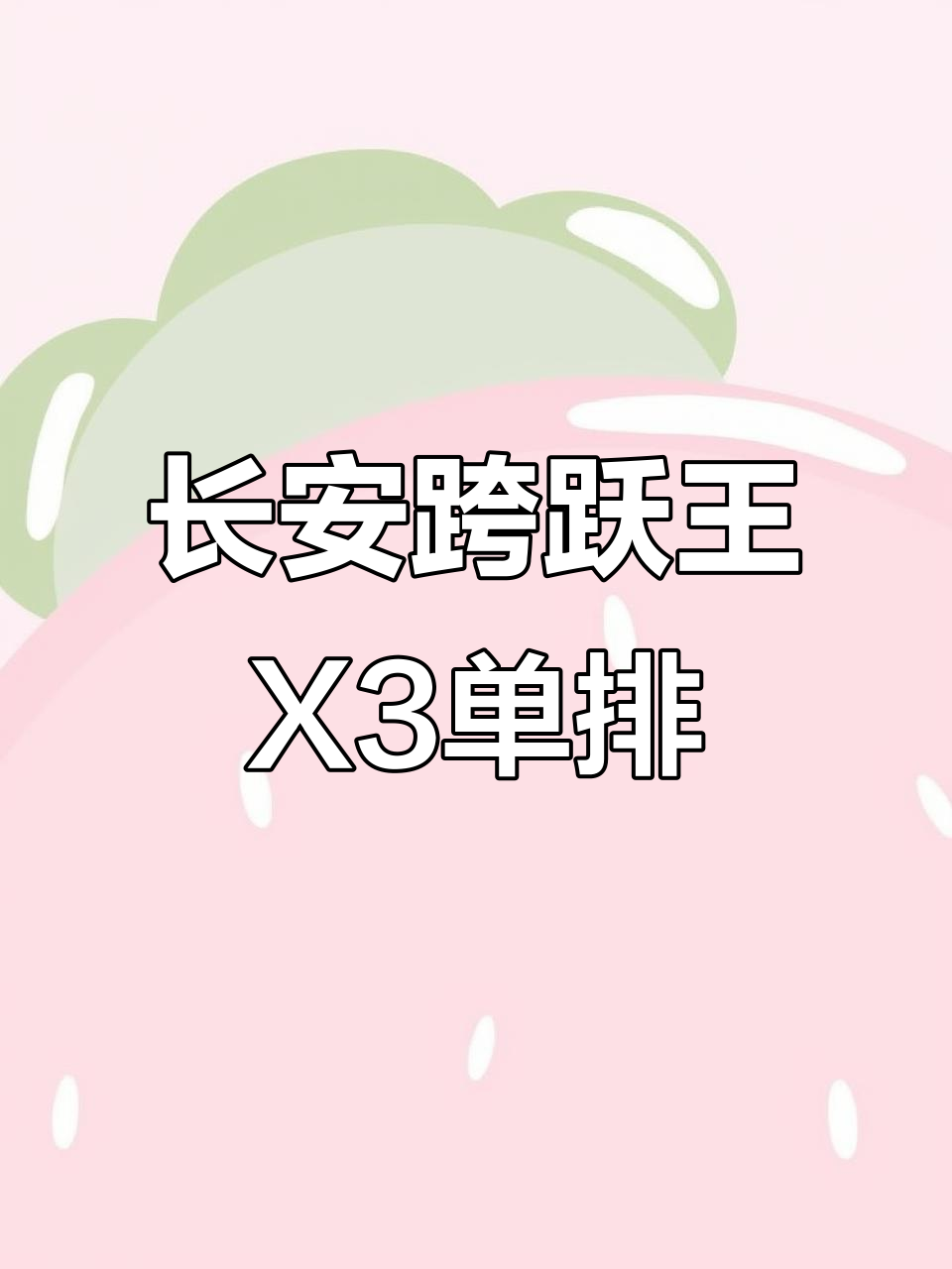 长安跨越王X3单排箱式,车斗长3.3米,双后轮设计超实用