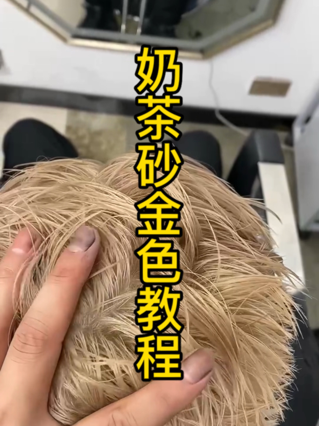 奶茶砂金色全过程
