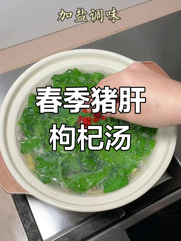 春天必喝的猪肝枸杞叶汤,营养又美味