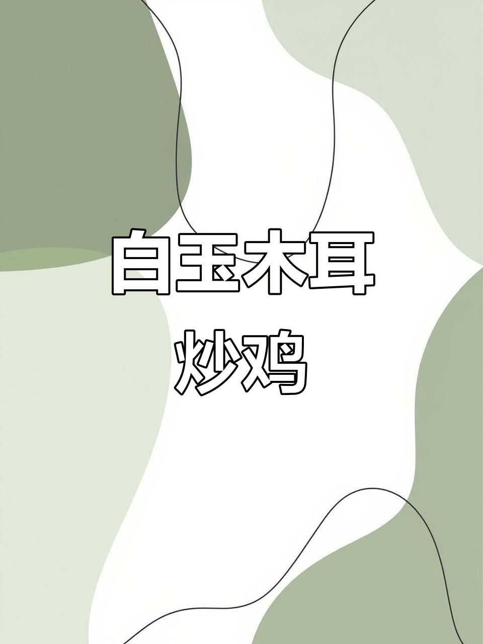 湖南湘菜馆的招牌白玉木耳炒肉，凉拌更爽口