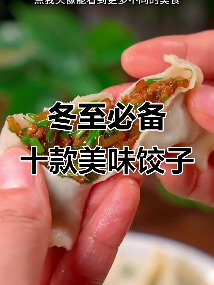 10种必吃饺子馅,茴香猪肉最受欢迎