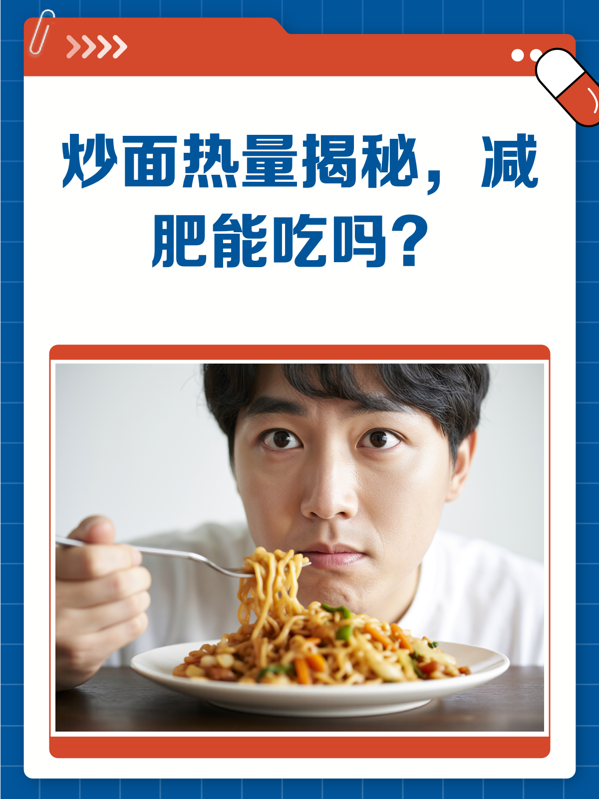 炒面热量大揭秘!减肥期间能吃吗?