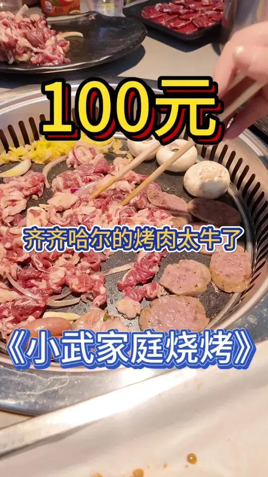 美食探店 齐齐哈尔烤肉 特色烤肉店推荐 烤肉真香 齐齐哈尔烤肉名不虚传 齐齐哈尔烤肉 真的
