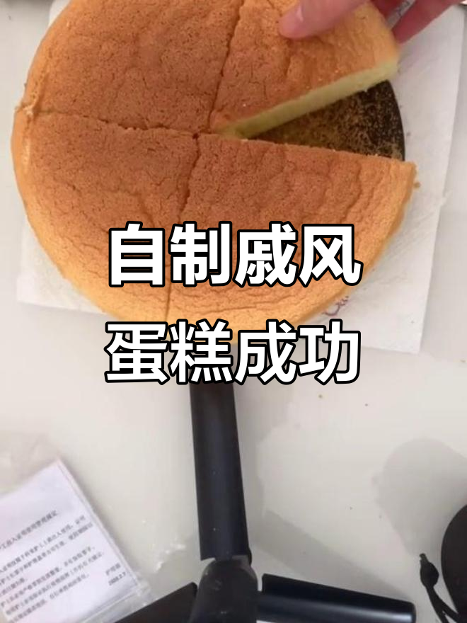 戚风蛋糕首次尝试,8寸烤箱版完美脱模!