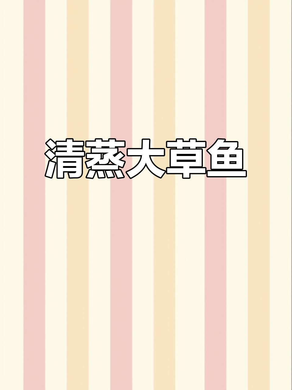 清蒸草鱼,鲜美又简单!教你轻松做这道美味