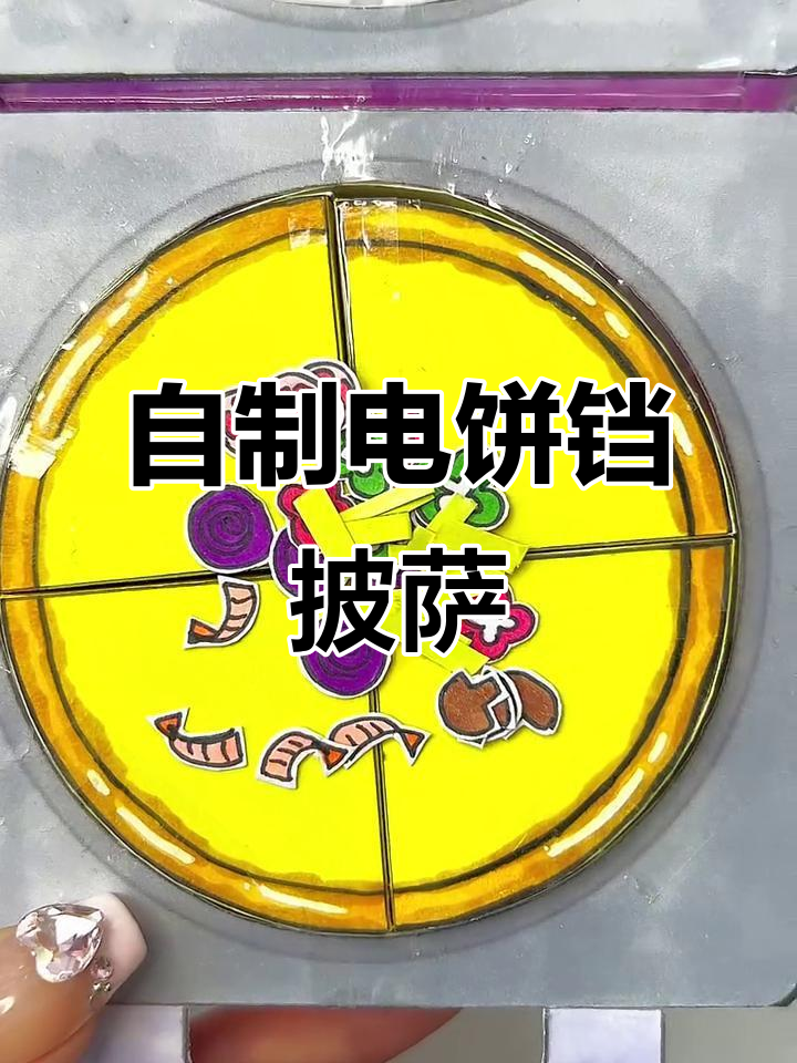 用电饼铛做披萨,芝士配菜一烤就香