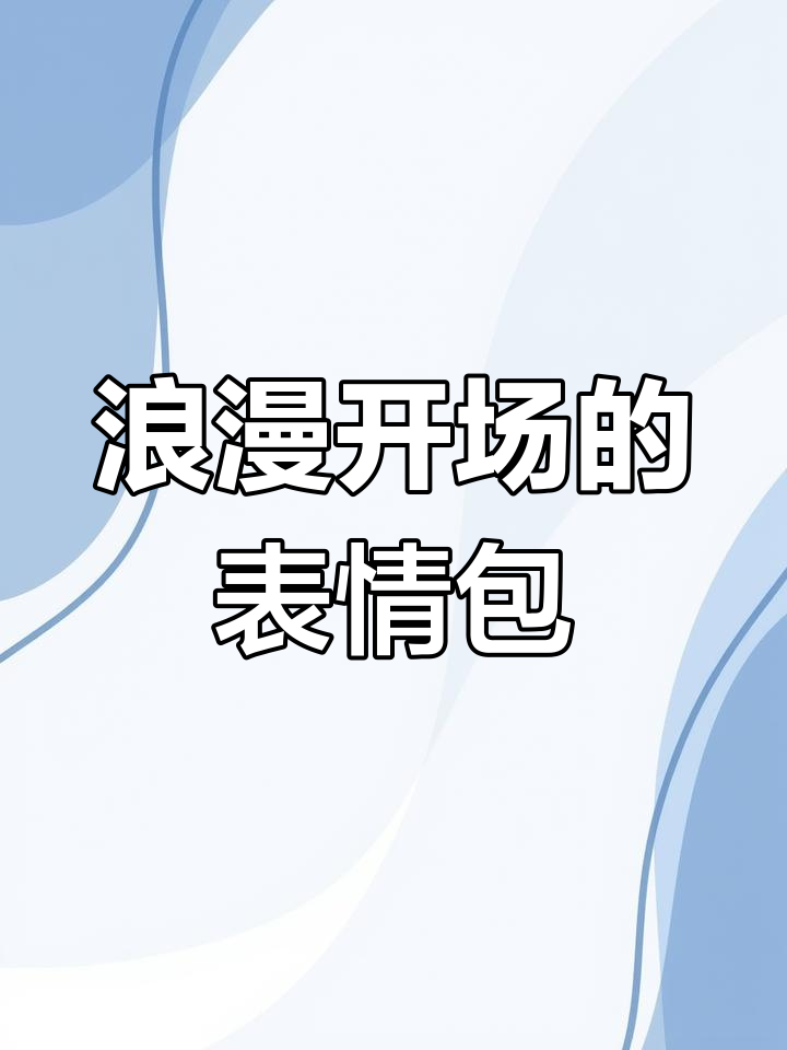 对象发信息如何用浪漫表情包开场,平凡日子也能有惊喜