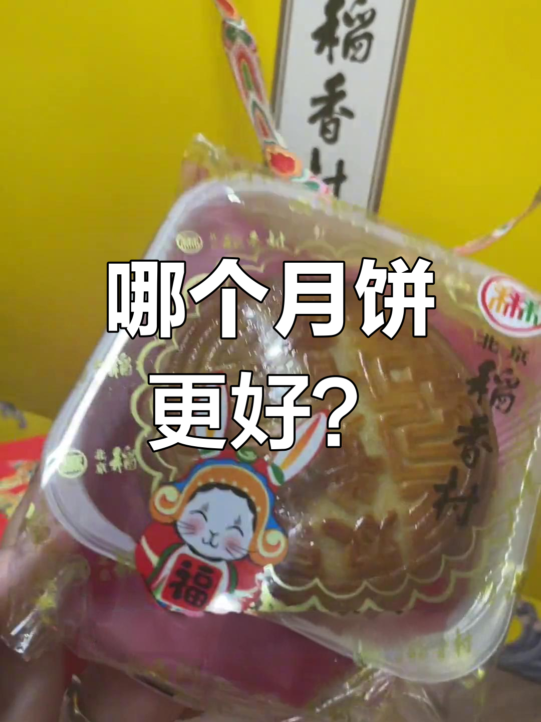 上海杏花楼 vs 北京稻香村,月饼口味大比拼!